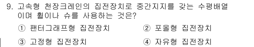 천장크레인운전기능사 2016년 9번 - . 팬더그래프형 집전장치  
설명: 팬더그래프형 집전장치는 고속형 천장크... 에 관한 핵심 기출문제