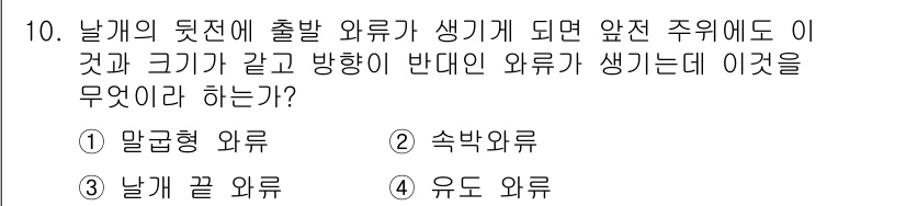 항공기관정비기능사 2015년 10번 - . 이는 항공기 날개의 후방에서 발생하는 외류가 앞쪽으로 전이될 때, 방... 에 관한 핵심 기출문제