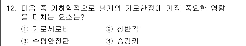 항공기관정비기능사 2015년 12번 - 정답은 4번 “승강기”입니다. 날개의 상승 및 하강을 결정짓는 주요 요소... 에 관한 핵심 기출문제