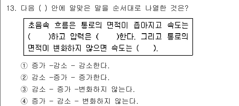 항공기관정비기능사 2015년 13번 - 항공 기관의 동작 원리를 설명하는 문장에서 "감소 - 감소한다"는 것은 ... 에 관한 핵심 기출문제