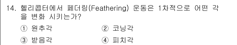 항공기관정비기능사 2015년 14번 - 페더링(feathering)은 헬리콥터의 블레이드 피치를 조절하여 엔진의... 에 관한 핵심 기출문제