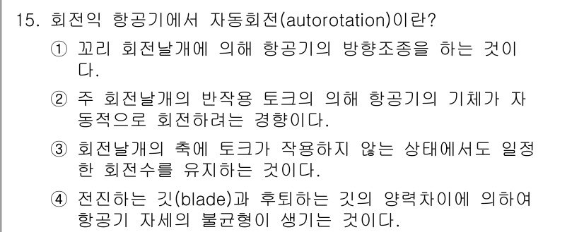 항공기관정비기능사 2015년 15번 - 정답 4번은 항공기의 날개(블레이드)와 후퇴각의 양력저항에 따른 특성을 ... 에 관한 핵심 기출문제