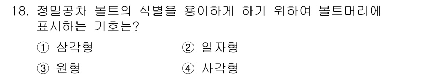 항공기관정비기능사 2015년 18번 - . 

볼트의 식별을 위해 사용하는 기호는 사각형입니다. 이는 볼트의 종... 에 관한 핵심 기출문제