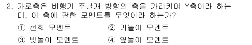 항공기관정비기능사 2015년 2번 - . 선회 모멘트

선회 모멘트는 비행기가 주날개 방향으로 회전하게 만드는... 에 관한 핵심 기출문제