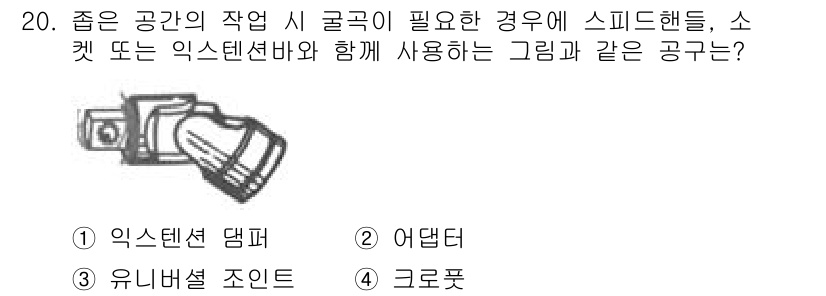항공기관정비기능사 2015년 20번 - 정답은 2번 어댑터입니다. 스피드 핸드는 이동성과 조작성을 높이기 위해 ... 에 관한 핵심 기출문제