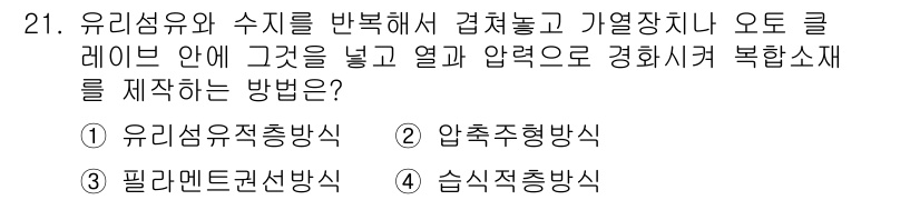 항공기관정비기능사 2015년 21번 - . 습식증기방식  
유리섬유와 수지를 반죽하여 복합재를 만들기 위해서는 ... 에 관한 핵심 기출문제