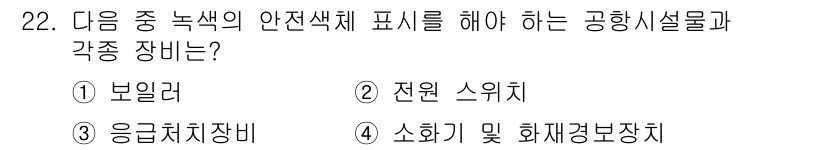 항공기관정비기능사 2015년 22번 - 응원처치장비는 사고 발생 시 신속한 대응과 안전 보장을 위해 녹색 표시가... 에 관한 핵심 기출문제