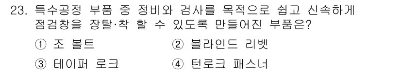 항공기관정비기능사 2015년 23번 - . 탄로그 패스너  
탄로그 패스너는 부품의 정렬과 조립을 용이하게 해 ... 에 관한 핵심 기출문제