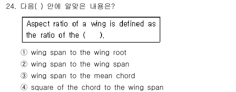 항공기관정비기능사 2015년 24번 - 항공기의 Aspect ratio는 날개 길이와 날개 폭의 비율을 나타냅니... 에 관한 핵심 기출문제