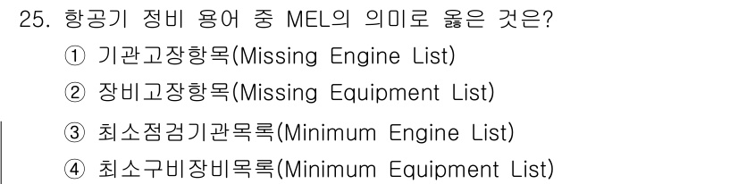 항공기관정비기능사 2015년 25번 - . 

정답인 이유는 "Missing Equipment List"의 약자... 에 관한 핵심 기출문제