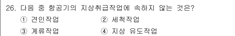 항공기관정비기능사 2015년 26번 - 기계 및 항공기 시스템에서의 지상 유도작업은 항공기의 이착륙과 관련된 작... 에 관한 핵심 기출문제