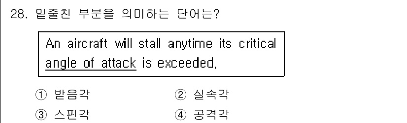 항공기관정비기능사 2015년 28번 - 정답은 2. 실속각이다. 항공기에서 실속은 비행기의 양력이 감소하여 추락... 에 관한 핵심 기출문제