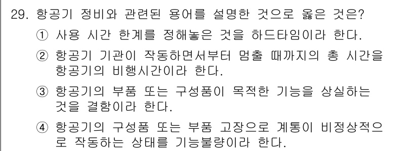 항공기관정비기능사 2015년 29번 - 항공기의 구조적 또는 부품 고장이 비정상적으로 작동하는 상태는 비정상 상... 에 관한 핵심 기출문제