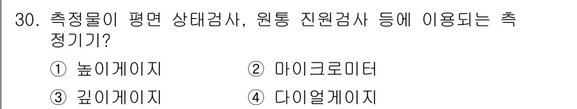항공기관정비기능사 2015년 30번 - . 다이얼게이지

해설: 다이얼게이지는 측정물의 평면 상태를 정밀하게 측... 에 관한 핵심 기출문제