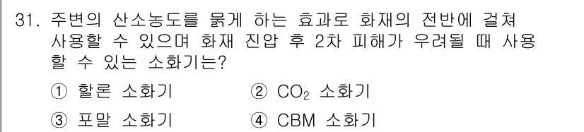 항공기관정비기능사 2015년 31번 - . CBM 소화기

이유: CBM 소화기는 화재 진압 시 주변의 산소 농... 에 관한 핵심 기출문제