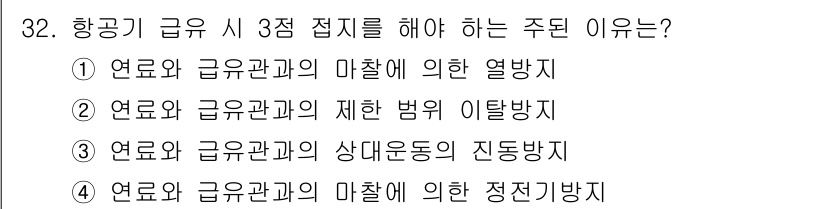 항공기관정비기능사 2015년 32번 - 항공기 급유 시 3점 접지로 해야 하는 이유는 연료와 급유관의 마찰에 의... 에 관한 핵심 기출문제