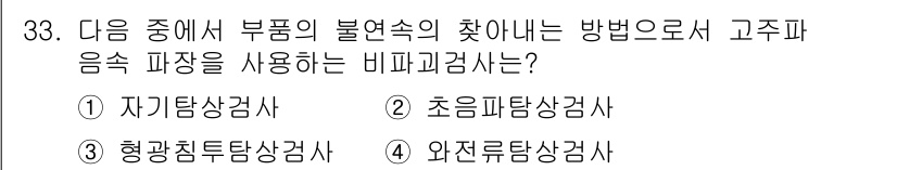항공기관정비기능사 2015년 33번 - . 자기탐상검사  
이 방법은 부품의 불연속성을 탐지하는 데 효과적이며,... 에 관한 핵심 기출문제