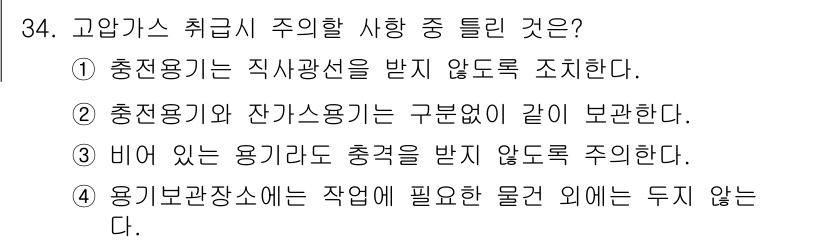 항공기관정비기능사 2015년 34번 - . 충전 보관장소에는 작업에 필요한 물건 외에는 두지 않는다.

충전용기... 에 관한 핵심 기출문제