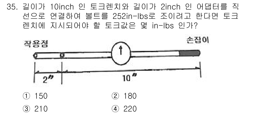 항공기관정비기능사 2015년 35번 - 토크는 힘과 거리의 곱으로 정의되며, 두 지점 간의 길이에 따라 분배됩니... 에 관한 핵심 기출문제