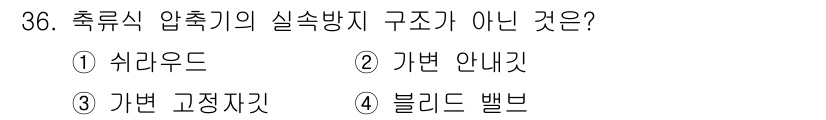 항공기관정비기능사 2015년 36번 - 블리드 벨브는 압축기에서 발생하는 공기를 배출하는 장치로, 실속방지 구조... 에 관한 핵심 기출문제
