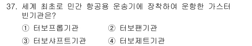 항공기관정비기능사 2015년 37번 - . 터보샤프트 기관

터보샤프트 기관은 헬리콥터 및 항공기에서 사용되는 ... 에 관한 핵심 기출문제