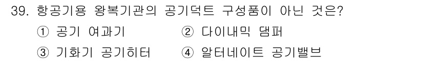 항공기관정비기능사 2015년 39번 - . 항공기용 왕복기관의 공기덕트 구성품은 공기 여과기, 기화기 공기타, ... 에 관한 핵심 기출문제