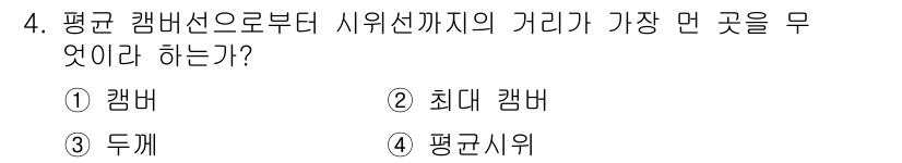 항공기관정비기능사 2015년 4번 - 정답은 3번 '두께'입니다. 항공기관에서 캠브는 평면을 기준으로 기울기를... 에 관한 핵심 기출문제