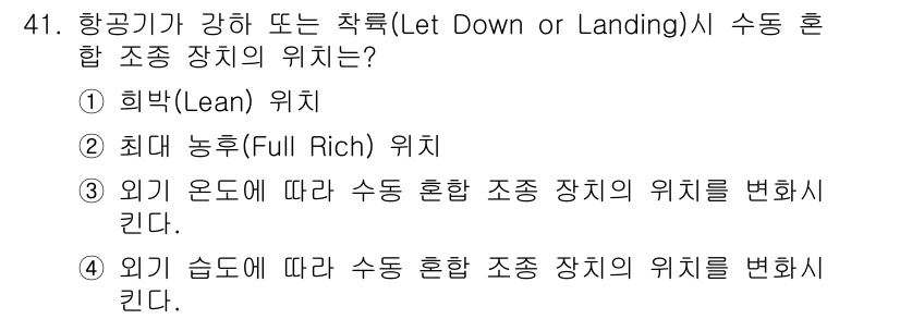 항공기관정비기능사 2015년 41번 - 항공기가 수동 혼합 조정 장치를 사용할 때, 외기 습도에 따라 조정 장치... 에 관한 핵심 기출문제