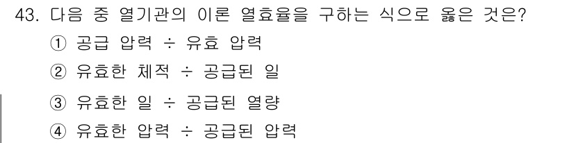 항공기관정비기능사 2015년 43번 - 유효한 열역학적 방정식에서는 유효한 압력은 공급된 압력에 의해 영향을 받... 에 관한 핵심 기출문제