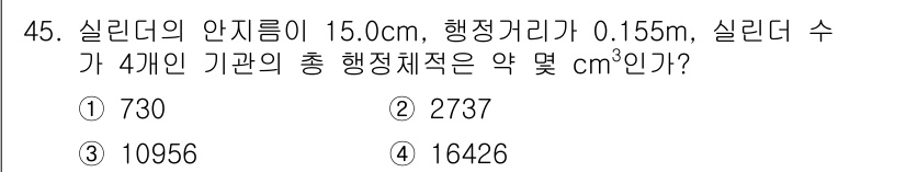 항공기관정비기능사 2015년 45번 - 실린더의 부피는 공식을 사용하여 계산할 수 있습니다. 주어진 실린더의 직... 에 관한 핵심 기출문제