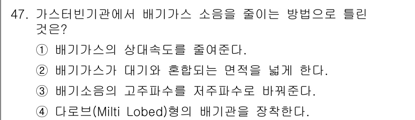 항공기관정비기능사 2015년 47번 - 배기가스의 상대속도를 줄이면, 배기가스가 엔진에서 빠져나가는 속도가 감소... 에 관한 핵심 기출문제