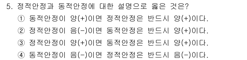 항공기관정비기능사 2015년 5번 - . 

정적안정성은 동적안정성의 기준을 나타내며, 정적안정성이 양(+)이... 에 관한 핵심 기출문제