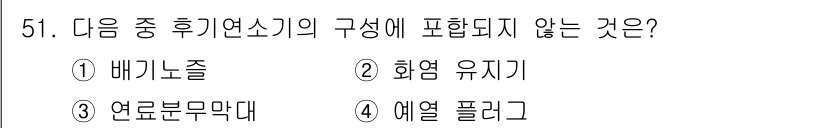 항공기관정비기능사 2015년 51번 - 후기 연소기 구성에 포함되지 않는 것은 4. 예열 플러그입니다. 후기 연... 에 관한 핵심 기출문제