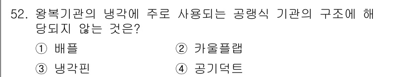 항공기관정비기능사 2015년 52번 - 정답은 5번 "공기덕트"입니다. 항공기관의 냉각 시스템에서 주로 사용되는... 에 관한 핵심 기출문제