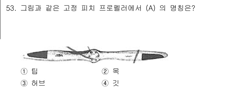항공기관정비기능사 2015년 53번 - 정답은 2번 '목'입니다. 그림에서 (A) 지점은 고정 피치 프로펠러의 ... 에 관한 핵심 기출문제