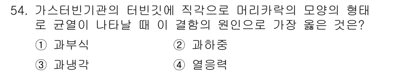 항공기관정비기능사 2015년 54번 - . 열역학  

가스터빈기관의 작동 원리는 열역학 법칙에 기반하고 있으며... 에 관한 핵심 기출문제
