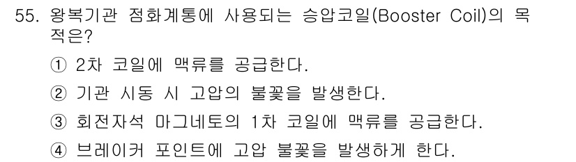 항공기관정비기능사 2015년 55번 - 정답 3번의 이유는 회전자석 마그네이트가 1차 코일에 에너지를 전달하여 ... 에 관한 핵심 기출문제