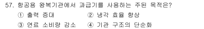 항공기관정비기능사 2015년 57번 - 항공용 완드기관에서 가리키는 주된 목적은 출력을 증대시키는 것이다. 가리... 에 관한 핵심 기출문제