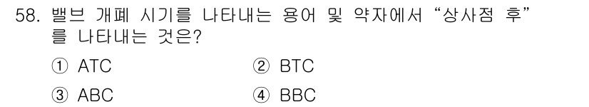 항공기관정비기능사 2015년 58번 - 정답은 ② BTC입니다. BTC는 벨브 개폐 시기를 나타내는 용어로, 일... 에 관한 핵심 기출문제