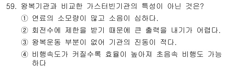 항공기관정비기능사 2015년 59번 - . 왕복기관은 연료의 소모량이 많고 소음이 심한 특성을 가진다. 가스터빈... 에 관한 핵심 기출문제