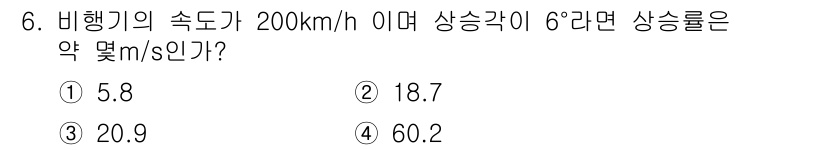항공기관정비기능사 2015년 6번 - 상승률을 계산하기 위해서는 비행기의 속도를 미터로 변환한 후, 상승각을 ... 에 관한 핵심 기출문제