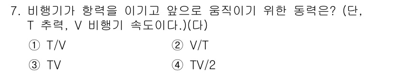 항공기관정비기능사 2015년 7번 - 정답은 1번 T/V이다. 비행기가 항력을 이기고 앞으로 움직이기 위해서는... 에 관한 핵심 기출문제
