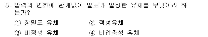 항공기관정비기능사 2015년 8번 - 정답은 3번 비점성 유체입니다. 비점성 유체는 압력 변화에 관계없이 일정... 에 관한 핵심 기출문제