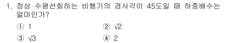 항공기관정비기능사 2016년 1번 - 정답인 이유: 정상 수평선회에서 비행기의 경사각이 45도일 때, 항공기의... 에 관한 핵심 기출문제