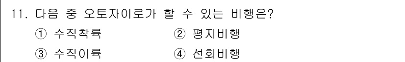 항공기관정비기능사 2016년 11번 - . 수직착륙  
정답인 이유: 수직착륙은 공중에서 수직으로 이착륙할 수 ... 에 관한 핵심 기출문제