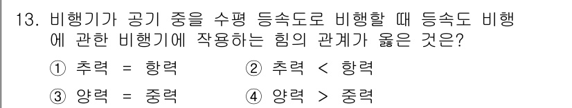 항공기관정비기능사 2016년 13번 - 비행기가 공중에서 수평 비행을 할 때, 양력과 중력의 관계가 중요합니다.... 에 관한 핵심 기출문제