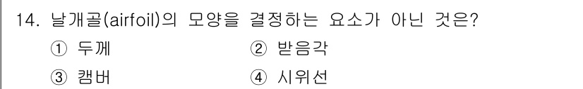 항공기관정비기능사 2016년 14번 - . 시위선

시위선은 항공기의 비행 방향을 결정하는 요소로, 날개 길이나... 에 관한 핵심 기출문제
