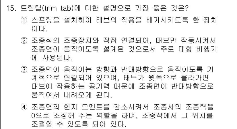 항공기관정비기능사 2016년 15번 - 트림탭은 항공기의 비행 방향을 조정하는 데 사용되며, 조정된 경량을 통해... 에 관한 핵심 기출문제