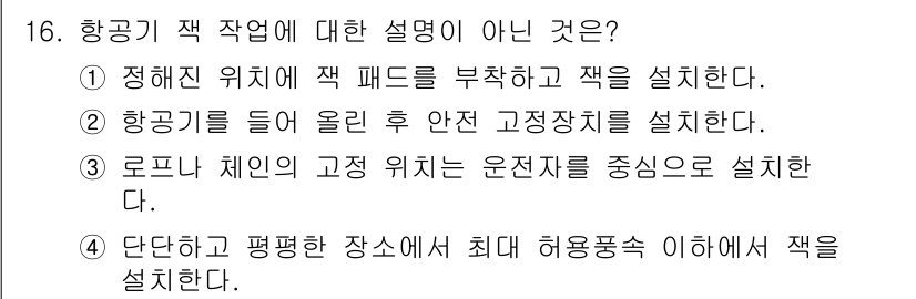 항공기관정비기능사 2016년 16번 - 항공기를 들어 올린 후 고정장치를 설치하는 것은 안전을 위한 필수 절차입... 에 관한 핵심 기출문제