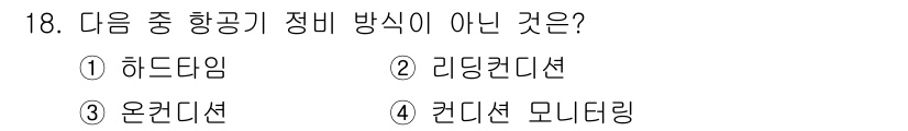 항공기관정비기능사 2016년 18번 - 해당 자격증의 핵심 개념을 묻는 객관식 문제